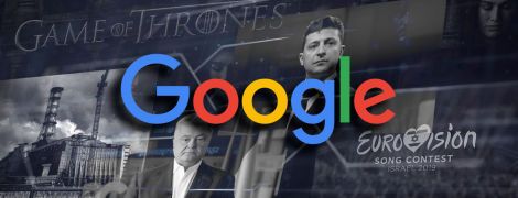 "Гра престолів", Зеленський та меми про зону 51: Google розповів, що шукали українці цьогоріч найбільше