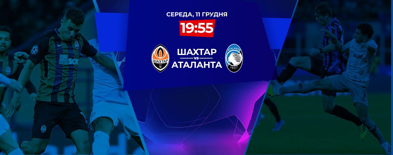Шахтер - Аталанта - 0:3. Онлайн-трансляция матча Лиги чемпионов