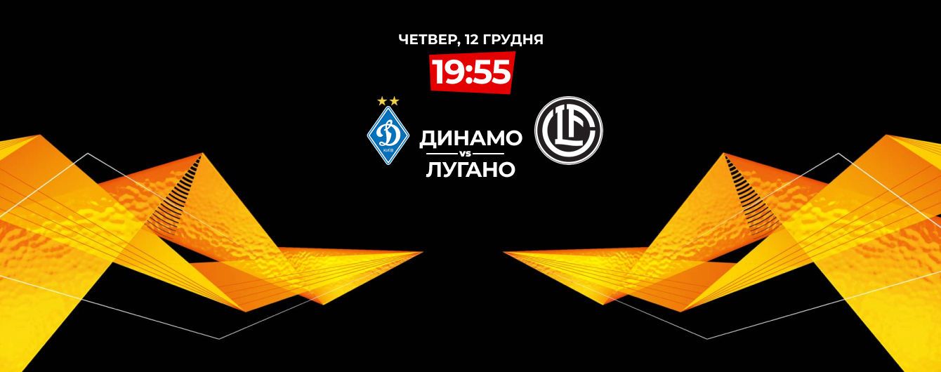 Картинки по запросу 12 грудня. Динамо - Лугано