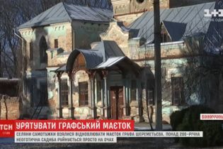 На Винничине селяне своими силами спасают исторический особняк графа Шереметьева