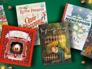 Свято для кожного: 16 різдвяних книжок для будь-якого віку