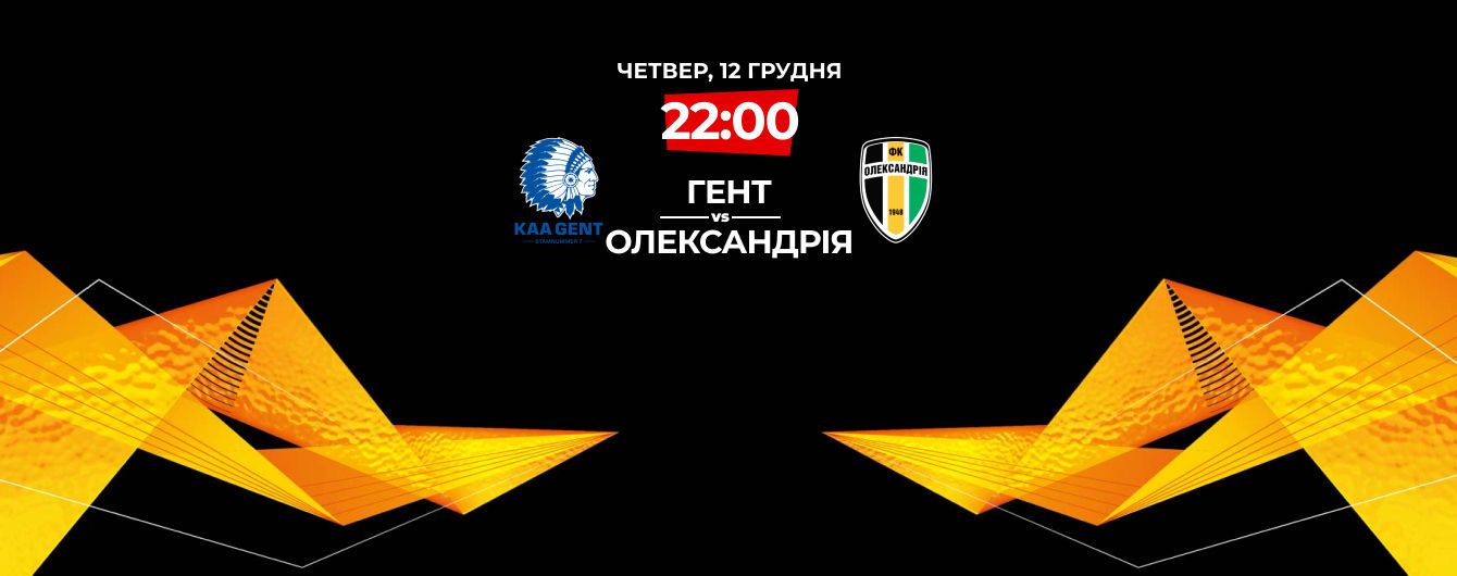 Картинки по запросу 12 грудня. Гент - ФК Олександрія