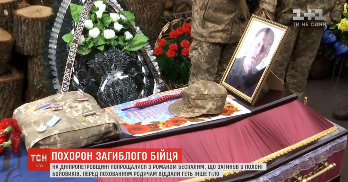 На Дніпропетровщині попрощалися з Романом Беспалим, понівечене тіло якого передали бойовики. Рідні бійця не впізнали