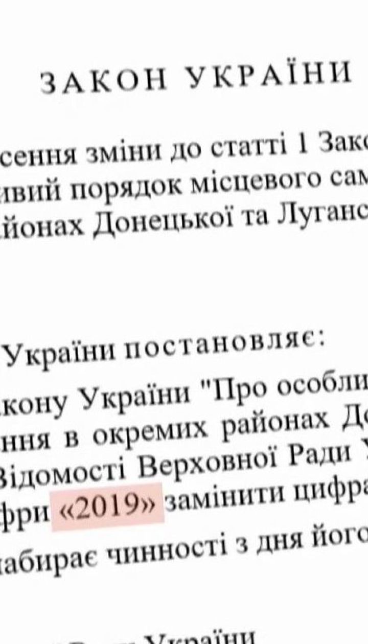 Закон об особом статусе Донбасса Верховная Рада должна продлить на год