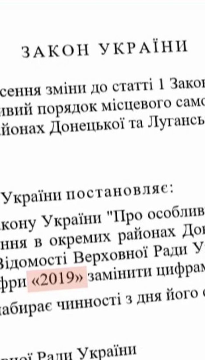 Закон про особливий статус Донбасу Верховна Рада має подовжити на рік