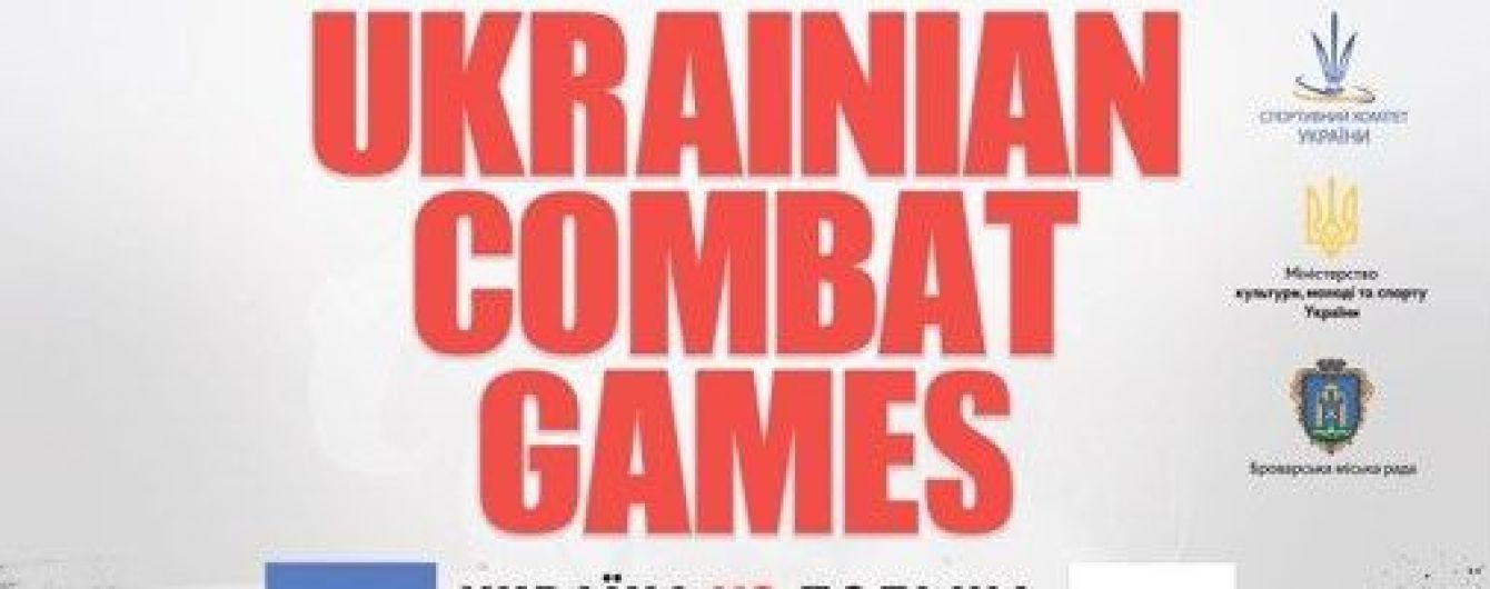Украина vs Польша. Всеукраинские игры единоборств впервые пройдут в международном формате