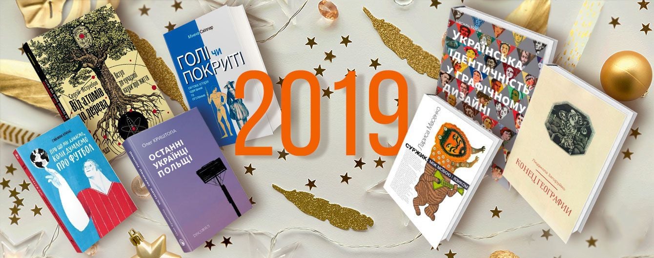 Від атомів до футболу — найкращі книжки нонфікшн 2019 року