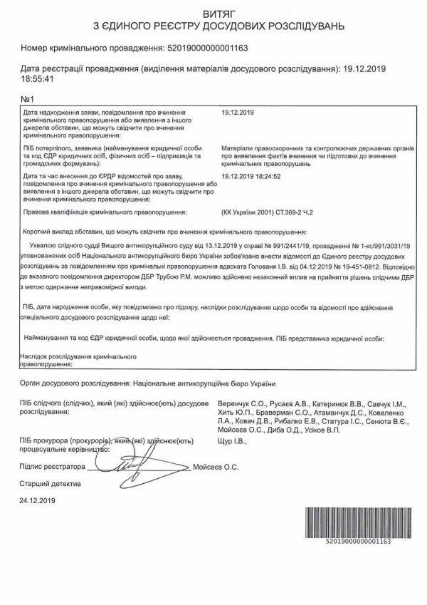 документи НАБУ по Трубі