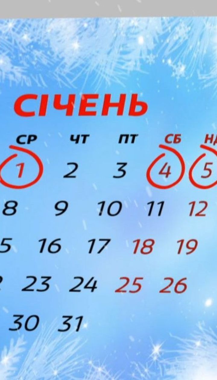 Впродовж 2020 року українці матимуть 115 вихідних та святкових днів