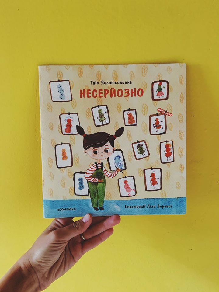 Таіс Золотковська "Несерйозно», видавництво «Чорні вівці», січень 2020