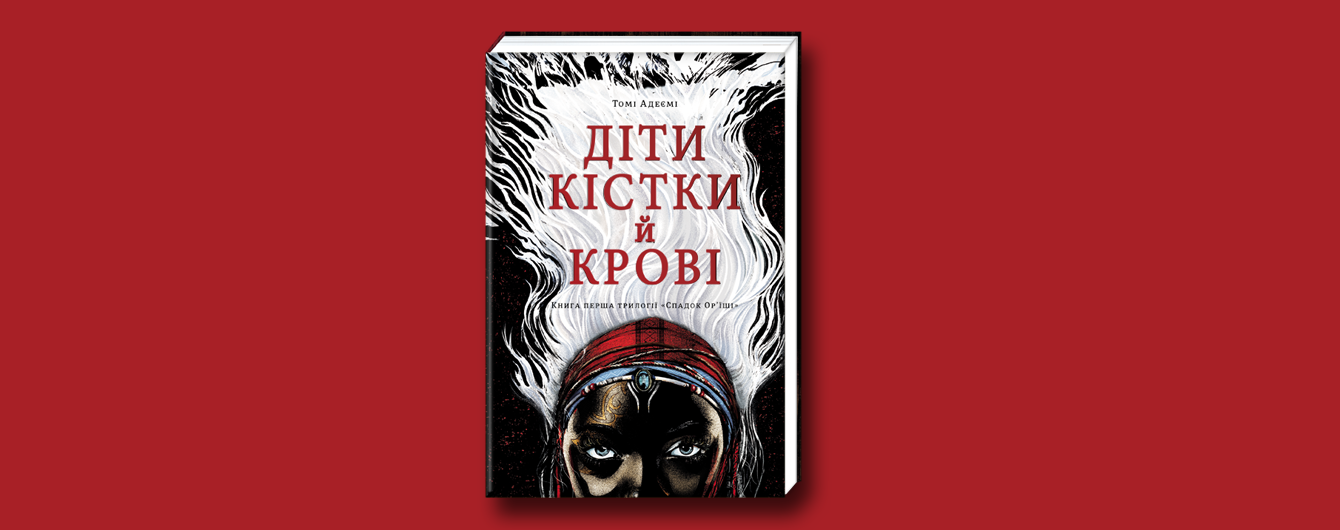 У видавництві #книголав вийшов підлітковий бестселер "Діти кістки й крові" Томі Адеємі. Уривок