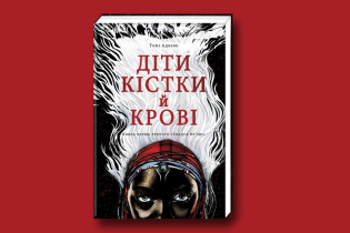 У видавництві #книголав вийшов підлітковий бестселер "Діти кістки й крові" Томі Адеємі. Уривок