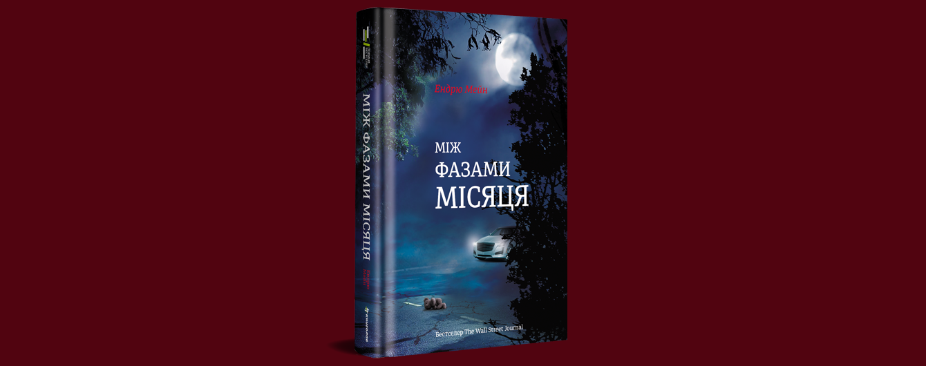 У видавництві #книголав вийде книжка Ендрю Мейна "Між фазами Місяця". Уривок
