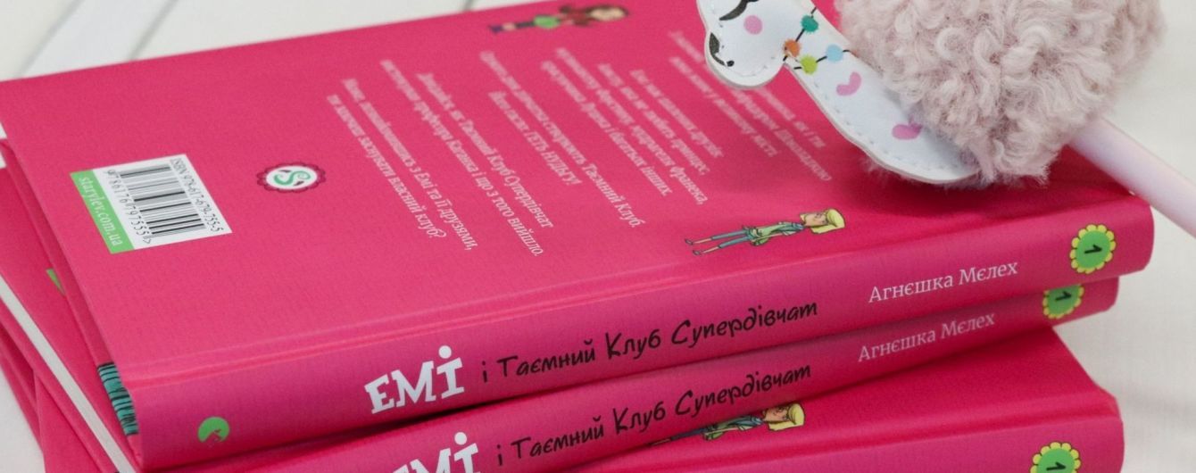 Українською вийшла книжка для дітей "Емі і Таємний Клуб Супердівчат" Агнєшки Мєлех