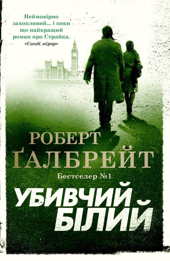 Роберт Ґалбрейт "Убивчий білий"