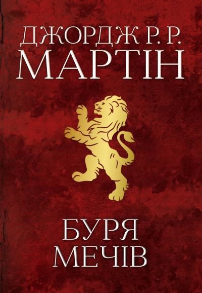 "Буря мечів" Джорджа Мартіна