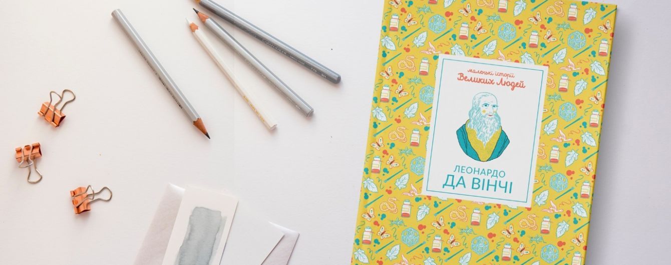 Українською вийде друком книжка для дітей "Маленькі історії Великих Людей. Леонардо да Вінчі"