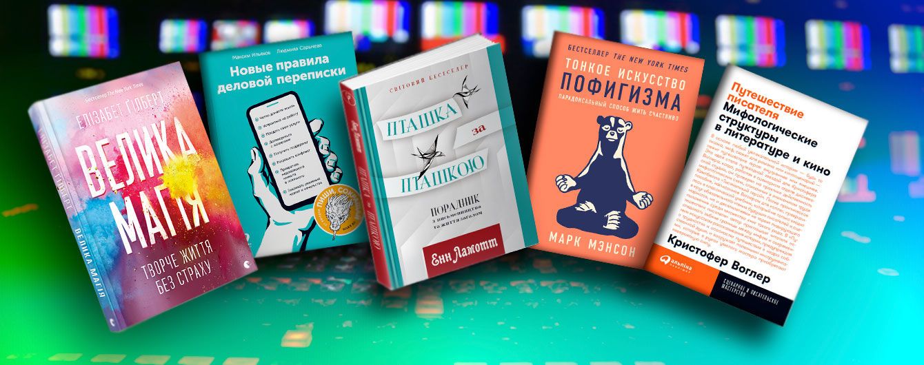 Топ-5 книжок для творчих людей