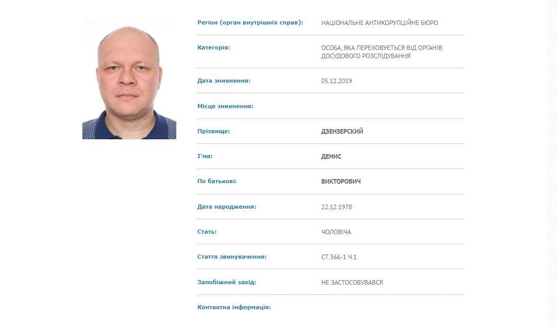 розшук Дзензерського