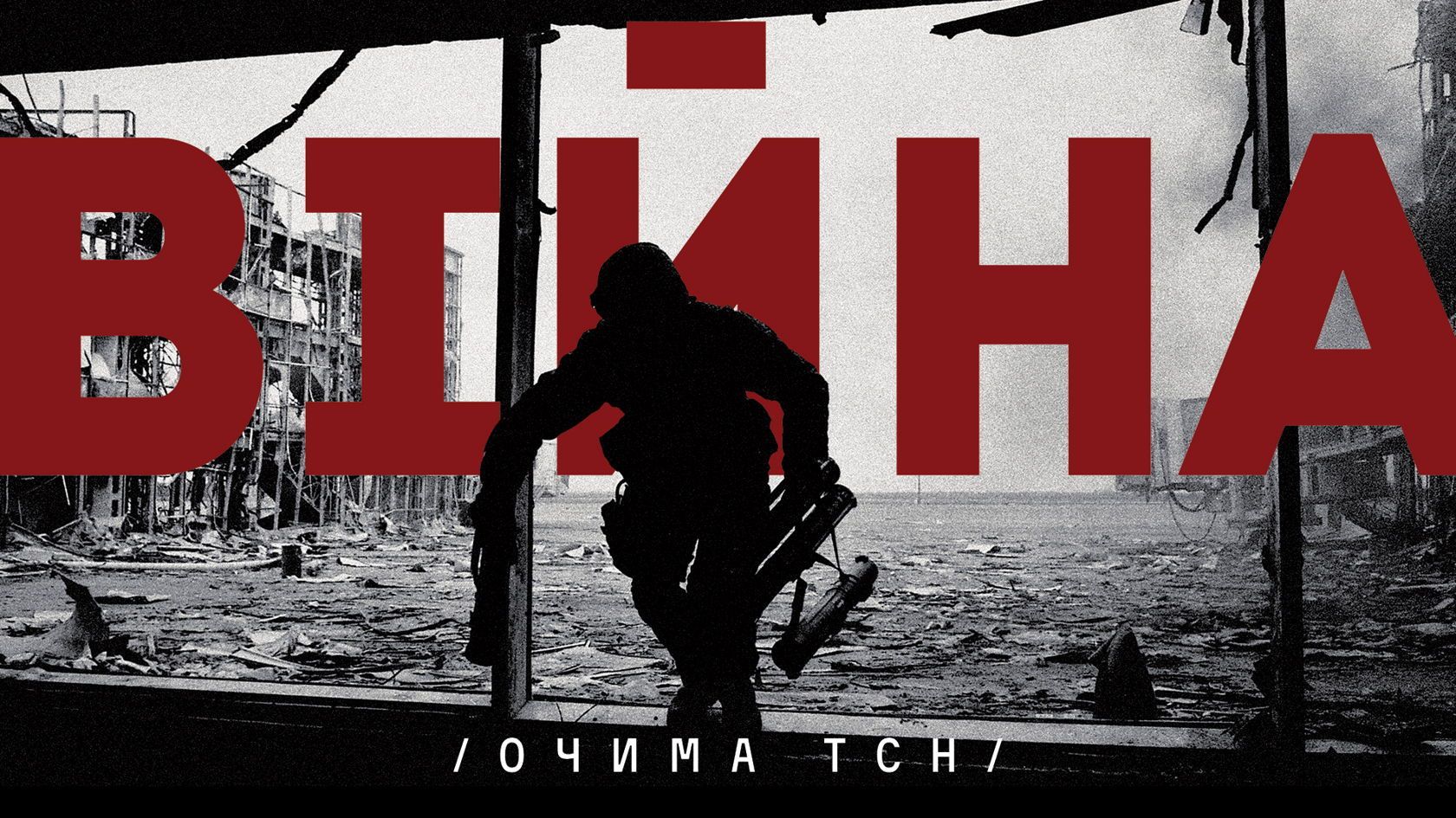 війна очима тсн, сп
