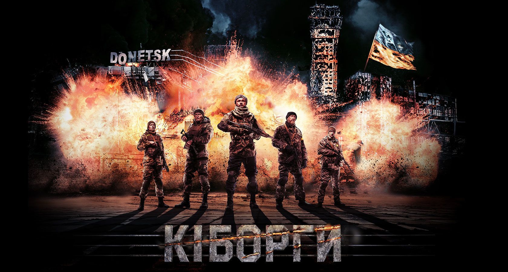 кіборги-2, сп