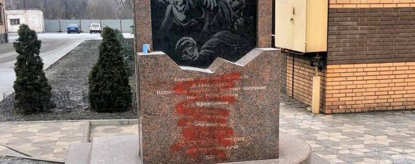 В Кривом Роге неизвестные облили краской памятник жертвам Холокоста