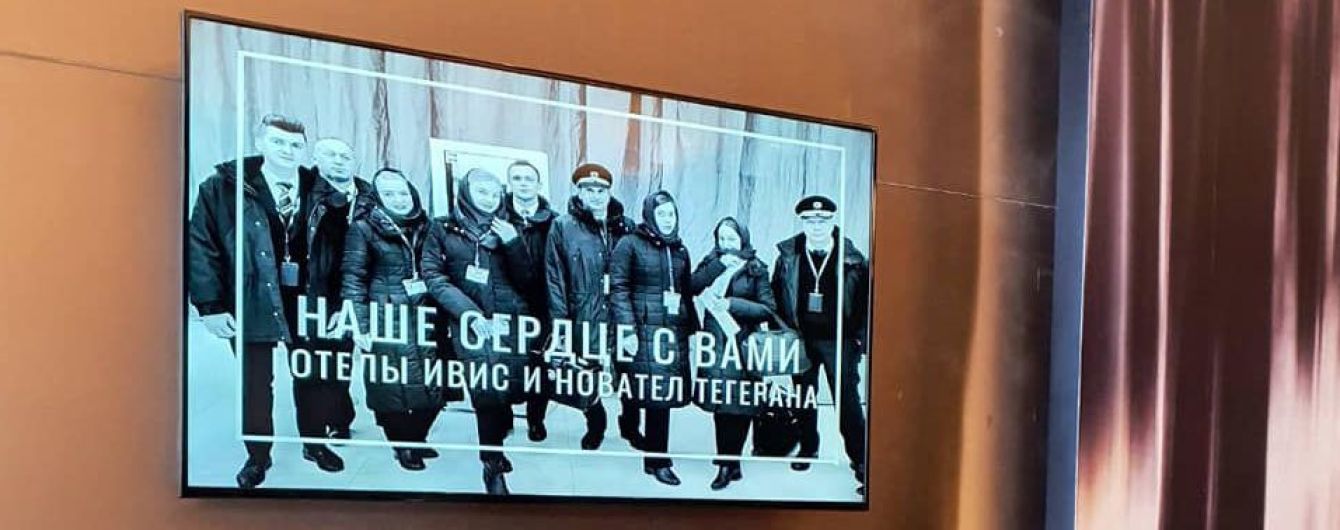 "Наше серце з вами". У готелі Ірану, де востаннє зупинявся екіпаж МАУ, повісили пам'ятне фото