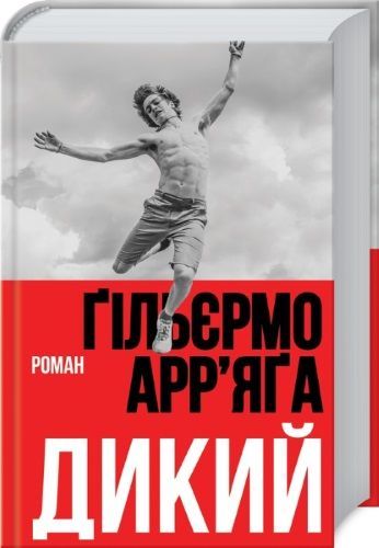 роман "Дикий" Ґільєрмо Арр’яґи