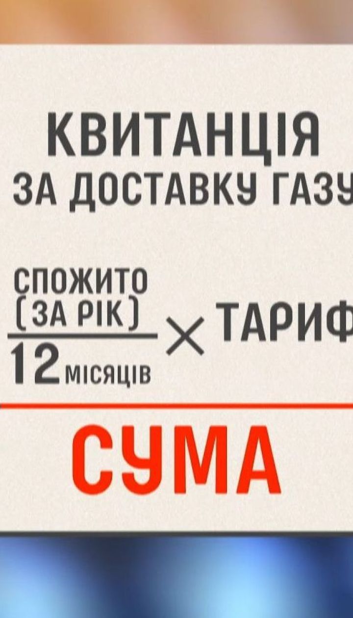 Українці будуть отримувати дві платіжки за газ