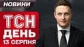 ТСН новости день 13 августа. Трамп снова учудил. МАУ обвинили в авиакатастрофе. Вживую из Германии