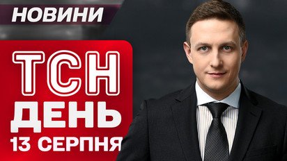 ТСН новости день 13 августа. Трамп снова учудил. МАУ обвинили в авиакатастрофе. Вживую из Германии