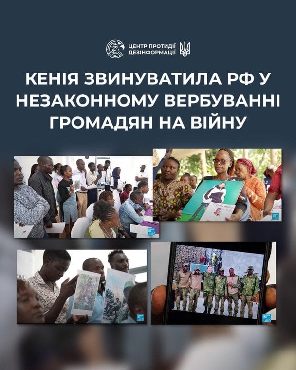 Кенія вимагає від Путіна припинити вербування своїх громадян як «гарматного м’яса». / © Центр протидії дезінформації