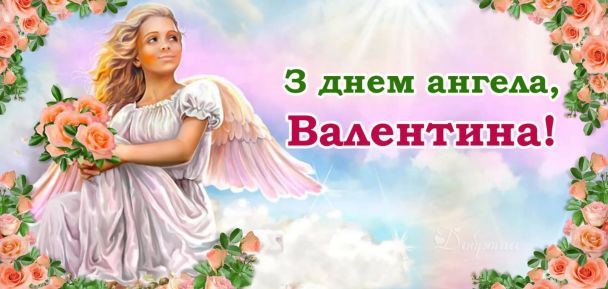 Привітання з Днем ангела Валентини / ©