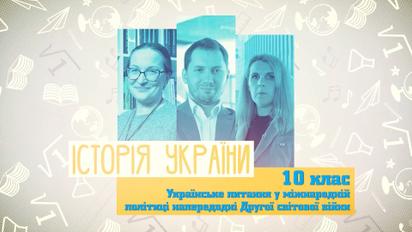 10 клас. Історія України. Українське питання у міжнародній політиці напередодні Другої світової війни. 5 тиждень, пн