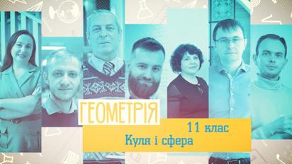 11 класс. Геометрия. Шар и сфера. 2 неделя, ср