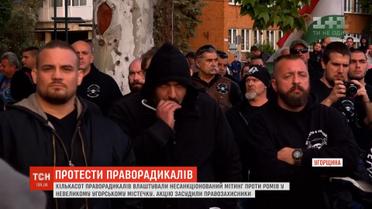 Праворадикали влаштували несанкціонований мітинг проти ромів у невеликому угорському містечку