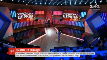 У програмі "Право на владу" виступив предстоятель ПЦУ