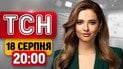 Налёт БПЛА на Москву! ВРУ выходит из "каникул"! Си Цзиньпин отправляется к Трампу! | ТСН 20:00 18 августа