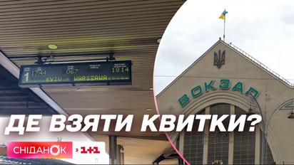 Почему невозможно купить билеты Киев-Варшава: расследование "Сниданка"