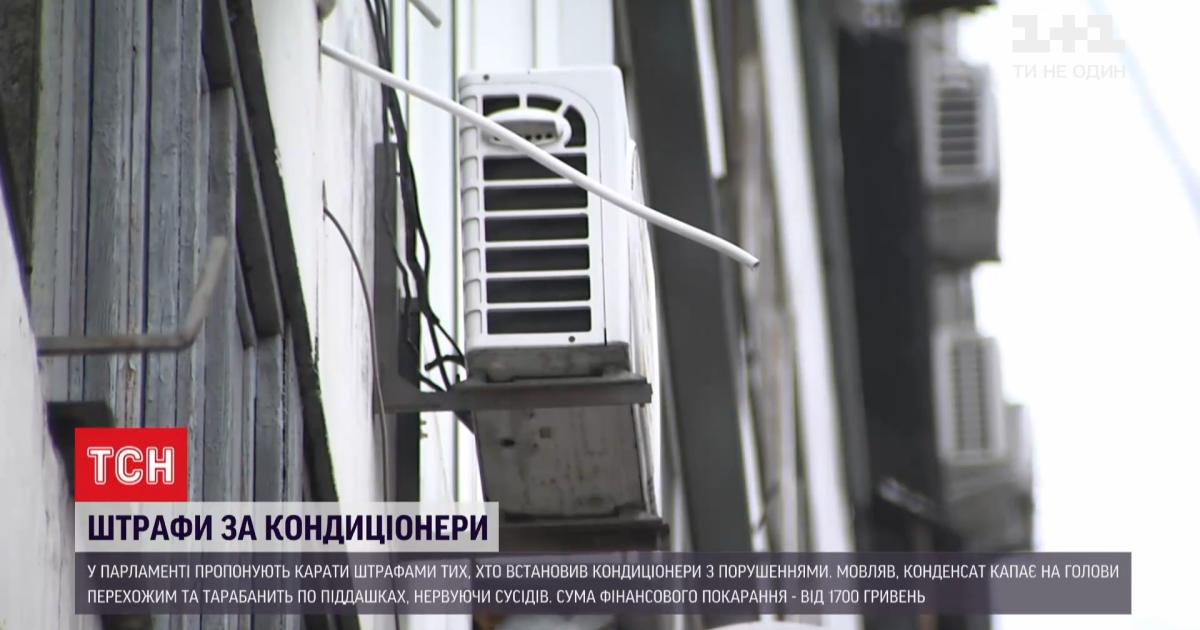 В Україні можуть почати штрафувати власників кондиціонерів