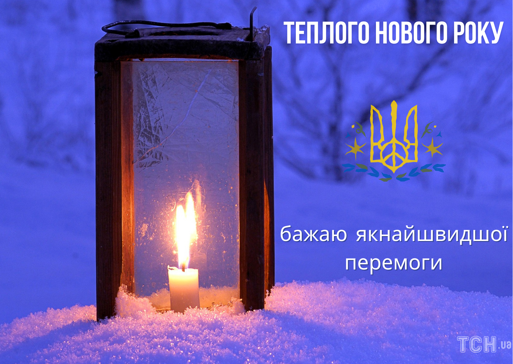 С Новым годом 2023 / © ТСН.ua