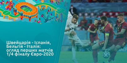 Швейцария - Испания, Бельгия - Италия: обзор первых матчей 1/4 финала Евро-2020