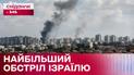 Найбільший ракетний обстріл Ізраїлю! Ірак відкликає посла з Ірану – Міжнародний огляд