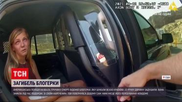 Новини світу: 22-річна блогерка Габбі Петіто була задушена під час подорожі Америкою