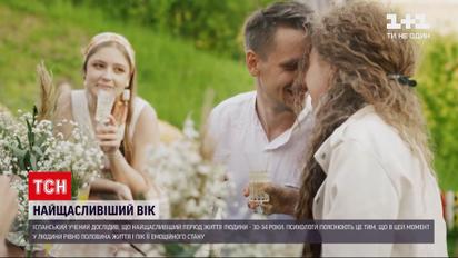 Найщасливіший вік – чому 30-34 роки вчені вважають найкращим періодом у житті | Новини України