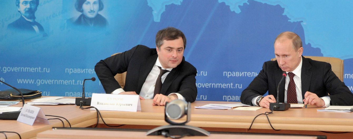 Отставка Суркова: готовит ли Путин новую стратегию в отношении Украины – Atlantic Council