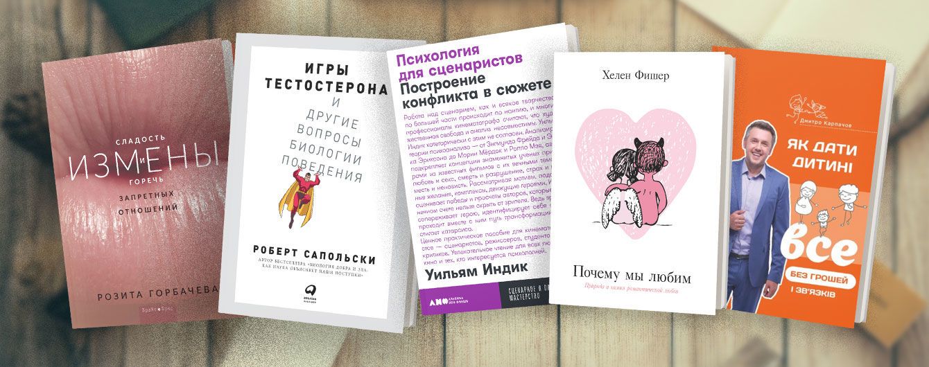 Розуміти кохану людину, дитину та боса: книжки про взаємини