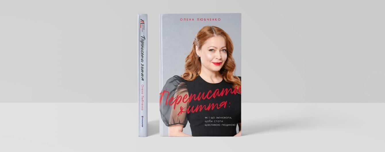 У видавництві #книголав вийде книжка відомої психологині Олени Любченко про те, як стати щасливою людиною