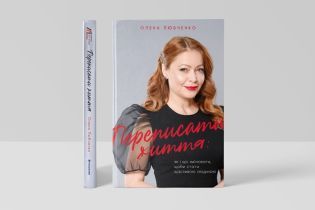 У видавництві #книголав вийде книжка відомої психологині Олени Любченко про те, як стати щасливою людиною