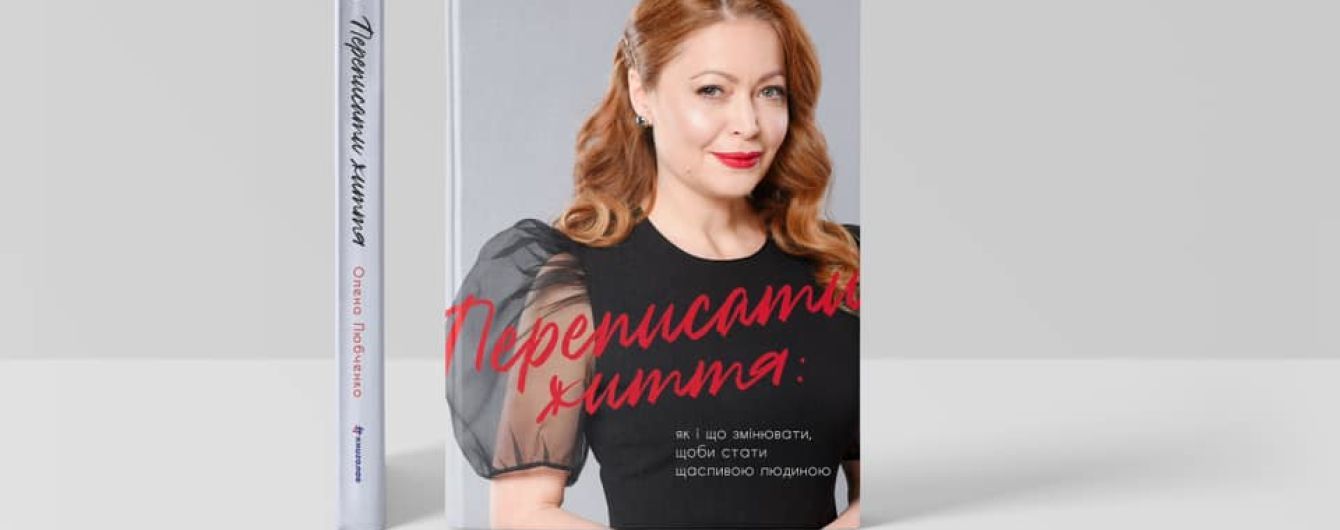 У видавництві #книголав вийшла книжка відомої психологині Олени Любченко про те, як стати щасливою людиною. Уривок